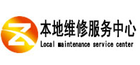 高密本地维修服务中心（中讯网）